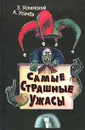 Самые страшные ужасы - Э. Успенский, А. Усачев
