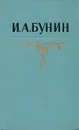 И. А. Бунин. Собрание сочинений в пяти томах. Том 1 - Бунин Иван Алексеевич