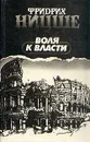 Фридрих Ницше. Избранные произведения в трех книгах.  Воля к власти - Фридрих Ницше