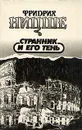 Фридрих Ницше. Избранные произведения в трех книгах. Странник и его тень - Фридрих Ницше