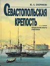 Севастопольская крепость - Ю. А. Скориков