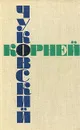 Корней Чуковский. Собрание сочинений в шести томах. Том 2 - Чуковский Корней Иванович