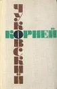 Корней Чуковский. Собрание сочинений в шести томах. Том 3 - Чуковский Корней Иванович