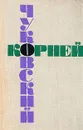 Корней Чуковский. Собрание сочинений в шести томах. Том 4 - Чуковский Корней Иванович