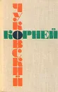 Корней Чуковский. Собрание сочинений в шести томах. Том 5 - Чуковский Корней Иванович