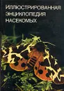 Иллюстрированная энциклопедия насекомых - Станек Вацлав Я.