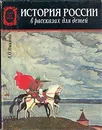 История России в рассказах для детей - Ишимова Александра Осиповна