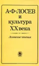 А. Ф. Лосев и культура XX века. Лосевские чтения - Алексей Лосев