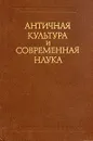 Античная культура и современная наука - А. Ф. Лосев