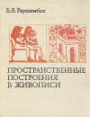 Пространственные построения в живописи - Б. В. Раушенбах