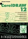 CorelDRAW 12 - Михаил Бурлаков