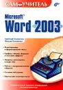 Самоучитель Microsoft Word 2003 - Анатолий Хомоненко, Наталья Хомоненко