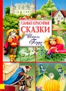 Самые красивые сказки. Шарль Перро - Шарль Перро