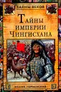 Тайны империи Чингисхана - Иоанн Горненский