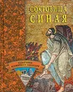 Сокровища Синая - В. В. Беляков