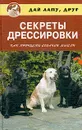 Секреты дрессировки. Как прочесть собачьи мысли - Джон Холмс, Мэри Холмс