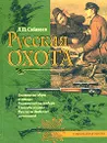 Русская охота - Леонид Сабанеев