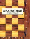 Шахматная энциклопедия - Линдер Владимир Исаакович, Линдер Исаак Максович