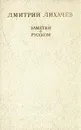 Дмитрий Лихачёв. Заметки о русском - Лихачев Дмитрий Сергеевич