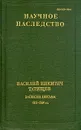 Василий Никитич Татищев. Записки. Письма. 1717 - 1750 гг. - Василий Никитич Татищев