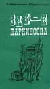 Закон Паркинсона и другие памфлеты - С. Норткот Паркинсон