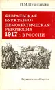 Февральская буржуазно-демократическая революция 1917 г. в России - И. М. Пушкарева