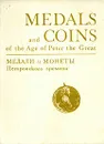 Медали и монеты Петровского времени/Medals and coins of the Age of Peter the Great - Евгения Щукина,Иван Спасский