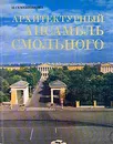 Архитектурный ансамбль Смольного - Семенникова Нина Владимировна