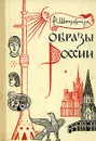 Образы России - Р. Штильмарк