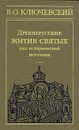 Древнерусские жития святых как исторический источник - Василий Ключевский