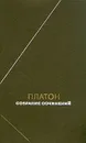 Платон. Сочинения в четырех томах. Том 1 - Платон