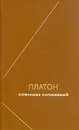 Платон. Сочинения в четырех томах. Том 3 - Платон