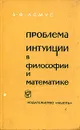 Проблема интуиции в философии и математике - В. Ф. Асмус