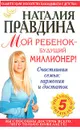 Мой ребенок - будущий миллионер! - Наталия Правдина