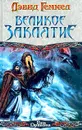 Великое заклятие - Дэвид Геммел
