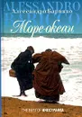 Море-океан - Алессандро Барикко