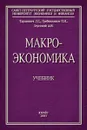 Макроэкономика - Л. С. Тарасевич, П.И. Гребенников, А. И. Леусский