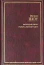 Молодые львы. Голоса летнего дня - Анастасьев Николай Аркадьевич, Шоу Ирвин