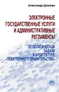 Электронные государственные услуги и административные регламенты. От политической задачи к архитектуре 