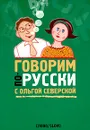 Говорим по-русски с Ольгой Северской - Ольга Северская