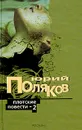 Плотские повести - 2 - Юрий Поляков