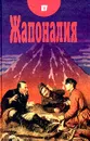 Жапоналия - Дмитрий Бандура,Андрей Фесюн,Игорь Федоренко