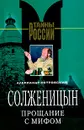Солженицын. Прощание с мифом - Александр Островский