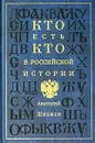 Кто есть кто в Российской истории. Биографический словарь-справочник - Анатолий Шикман