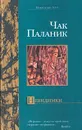 Невидимки - Чак Паланик