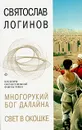 Многорукий бог Далайна. Свет в окошке - Святослав Логинов