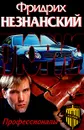 Профессионалы - Фридрих Незнанский