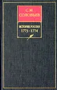 История России с древнейших времен. Книга XV. 1773-1774 - Соловьев Сергей Михайлович