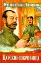 Царские сокровища, или Любовь безумная - Лавров Валентин Викторович