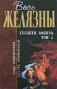 Хроники Амбера. Том 1 - Желязны Р.